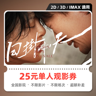 Yingdiandian sun-linked zhongtian movie ticket online purchase ticket exchange coupon no threshold discount group purchase online seat selection refundable if not used 25 yuan single person available limited to 1 redemption