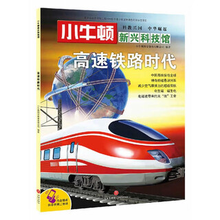 小牛顿新兴科技馆 高速铁路时代 正版