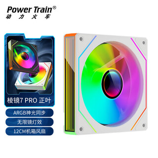 动力火车（PowerTrain）棱镜7 PRO机箱风扇12CM白色正叶ARGB神光同步台式电脑主机散热风冷 无限镜灯效 PWM智能温控调速