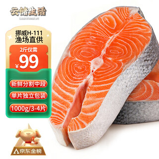 Yunchu life imported fresh middle section of salmon steak from norway, whole round cut atlantic salmon, fresh fish 2jin jin is equal to 0.5kg