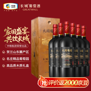Great wall helan mountain east foothills boutique garden special collection cabernet sauvignon dry red wine 750ml*6 bottles in wooden box