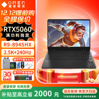 惠普（HP）暗影精灵11 【补贴20%】 2025新品游戏本独显RTX50系显卡 笔记本电脑 R9-8945HX RTX5060 2.5K 32G内存 1TB 固态 240Hz 升级