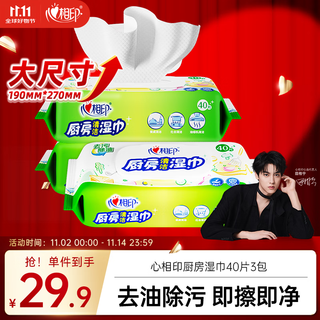 Xinxiangyin kitchen wipes cleaning series 40 pieces * 3 pack combination pack for decontamination and degreasing kitchen wet wipes