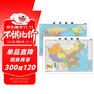 【全新正版】覆膜行政地图 中国地图+世界地图 知识版 滚筒包装无折叠共2张 高清正版105*75cm大尺寸墙贴挂画墙面