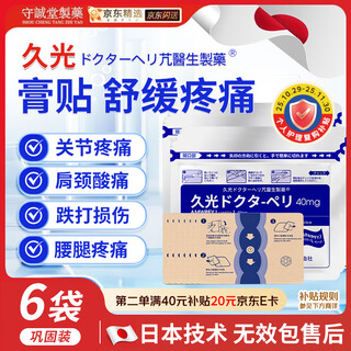 Shouchengtang jiuguang japanese plaster patch neck and shoulder pain tendon sheath synovial joint shoulder periarthritis lumbar disc herniation heel 6 bags