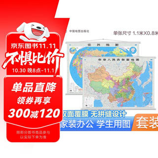 中国地图挂图+世界地图挂图 套装2张 升级精装版 1.1米*0.8米 学生办公室书房家庭装饰挂图 无拼缝 2025