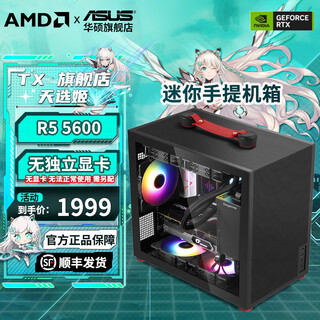 Asus family bucket r5 5600/5700x/rx7650gre mini host itx complete portable diy computer assembly machine desktop mini office desktop ai pc computer r5 5600+16g+512g丨configuration one