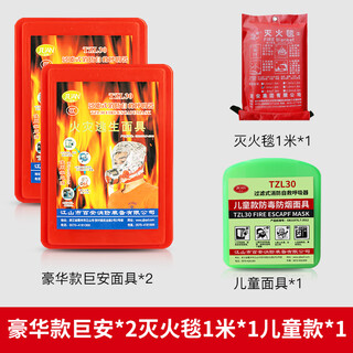 Fire mask, anti-smoke mask, anti-virus and fire-proof hotel national standard 3c certified household fire escape self-rescue respirator, family package erjuan*2 fire-extinguishing blanket 1 meter*1 children's style*1