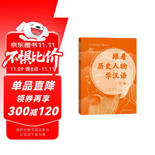 跟着历史人物学汉语(下)