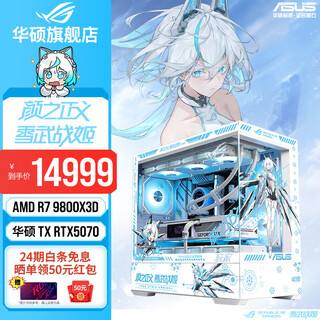 Asus 24-issue interest-free tianxuan/5070/5060ti/5060 graphics card amd ryzen 9700x/9800x3d gaming desktop complete machine fukiyuki diy host assembly computer r7 9800x3d + asus tianxuan 5070 configuration eight