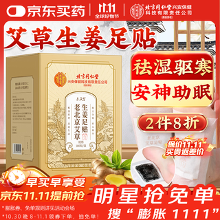 孔艾堂同仁堂老北京艾草生姜足贴祛湿艾灸叶草肚脐贴足部养生100贴