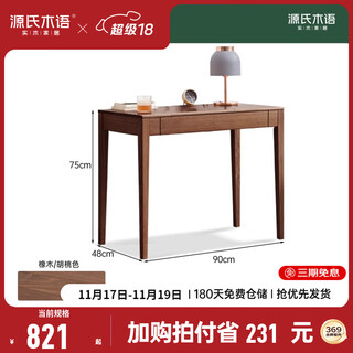 Genji wood language solid wood desk study table oak small apartment desk simple log table walnut desk (900*480*750mm) assembly