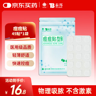 Yunnan baiyao taibang acne patch-type band-aid, thin, breathable, skin-friendly, non-curling, lightweight, non-curling, 45 capsules/bag