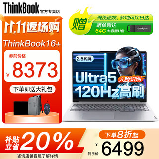 ThinkPad联想ThinkBook16+ 2025酷睿Ultra9可选3.2K屏补贴20%笔记本电脑高性能轻薄设计办公游戏学生超能本 Ultra5 32G内存 2TB固态 TB16+ IPS全高清