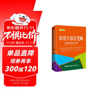常用字部首笔顺2500个（口袋本）