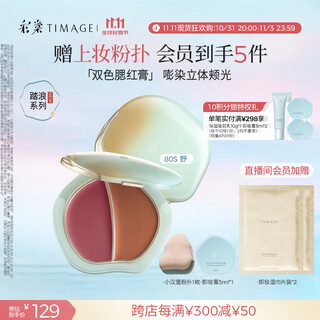 Caitang (timage) two-color water-glow blush cream blush palette 80s wild delicate long-lasting light breathable water-glow skin chinese valentine's day gift