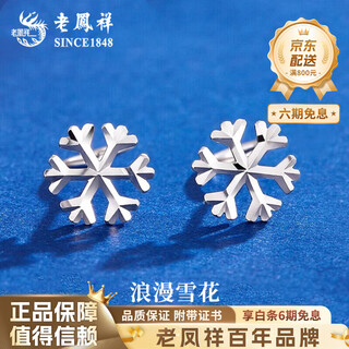 Lao fengxiang pt950 platinum snowflake earrings for women fashionable and versatile platinum ears valentine's day birthday gift for girlfriend and wife pt950 platinum snowflake earrings about 1g brand gift box