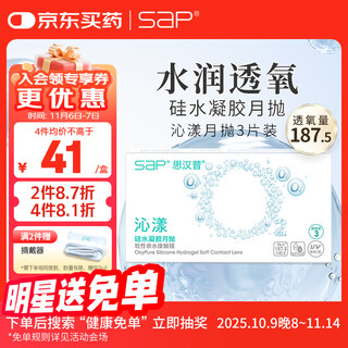 SAP思汉普沁漾进口硅水凝胶隐形眼镜月抛3片装透明抗UV 600度