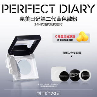 Perfect diary 190 yuan 2 pieces second generation clear soft mist oil control loose powder 7g makeup setting oil control birthday gift for girlfriend