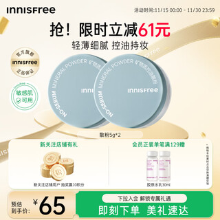 Innisfree oil-controlling mineral loose powder 5g*2 with puff, long-lasting makeup-setting powder for sensitive skin and oily skin