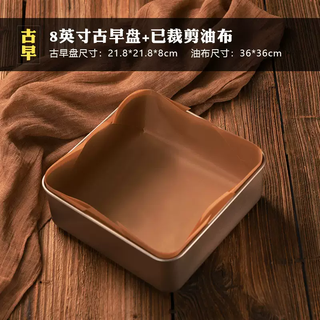 Yusen yi ancient morning flavor bottom mold sticky plate heightened and deepened 6-square cake 9-inch use live bake oven home-8 baking 8-inch square heightened ancient morning mold-36cm oilcloth