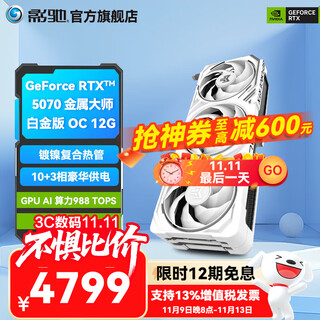 影驰GeForce RTX 5070 星曜 金属大师 圣刃 DLSS 4 电竞游戏直播设计视频渲染AI绘图台式机电脑显卡 RTX 5070 金属大师白金版 OC