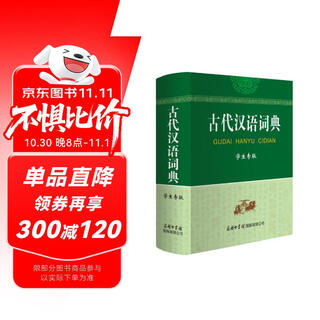 古代汉语词典（学生专版）