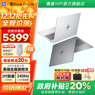 惠普（HP）【国家补贴20%】笔记本电脑 星Book Pro16 大屏轻薄高端金属旗舰本 酷睿新品商务办公手提电脑 标压酷睿7-240H 16G 1T 240Hz 银