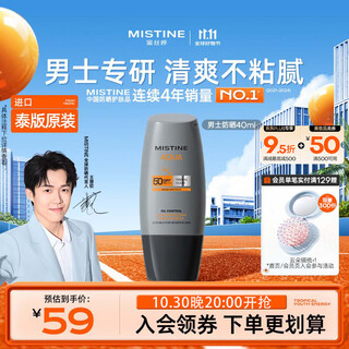 Mistine蜜丝婷防晒霜男士专用40ml学生军训防水防汗防晒黑【泰版】