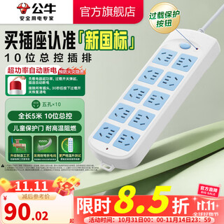 公牛（BULL） 超功率过载保护 新国标/插线板/插排/排插/接线板 10位总控全长5米（新国标）GN-605