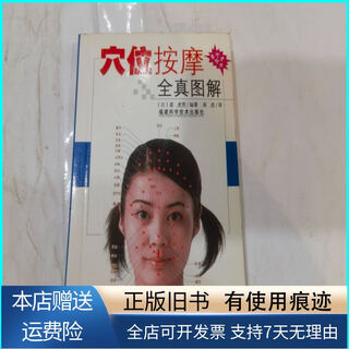[旧书正版]穴位按摩全真图解 福建科学技术出版