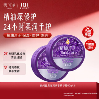 Meijiajing night hand cream 80g*2 moisturizing and moisturizing essential oil long-lasting rejuvenation hand spa repair hand nails