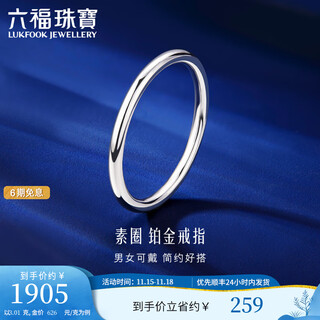 Lukfook jewelry platinum 950 plain ring platinum ring couple men's and women's ring single ring gift price f63tbpr0011 no. 19-3.01g (including labor cost 280 yuan)