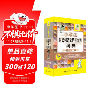 小学生同义词近义词反义词词典(彩色版)