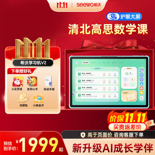 Seewo learning machine v2/v2 pro gaosi version chinese, math and english test practice children's eye protection learning tablet for primary school and high school early childhood education machine 13-inch ai learning machine new product v2 contains gaosi mathematics blockbuster new product