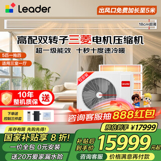 海尔智家出品Leader统帅【国家补贴20%】中央空调风管机一拖四多联机家用客厅一级能效省电全屋空调元 5匹 一级能效一拖四 三室一厅 110㎡