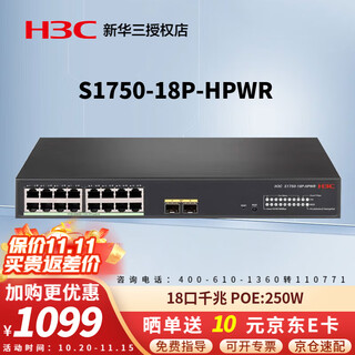 华三（H3C）企业级网管型千兆POE供电交换机 商用办公监控安防以太网防雷网络网线分线器 S1750-18P-HPWR 16口轻管理250W 可用于无线AP、监控摄像头POE供电