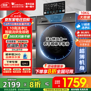 Littleswan (littleswan) washing machine drum fully automatic state subsidy 10kg/12kg large capacity single wash/wash and dry ultra-thin variable frequency first-level energy efficiency washing machine removes mites and sterilization trade-in new product with dryer v23pro 1.1 washing ratio + intelligent drying