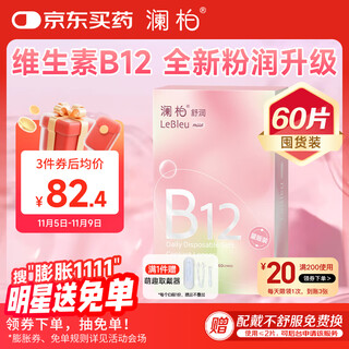 澜柏 舒润B12小粉片透明隐形眼镜日抛60片装 550度