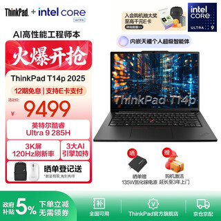 ThinkPad【国家补贴20%】T14p AI 2025 全新酷睿Ultra处理器 联想14.5英寸3K高性能标压工程师本笔记本电脑 Ultra 9-285H 32G 1TB-00CD