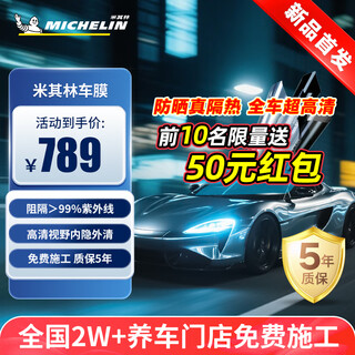 Michelin (michelin) 10,000+ upgraded car film dark car glass film high insulation solar film strong privacy new energy ceramic film car film full car film window film sun protection film package construction