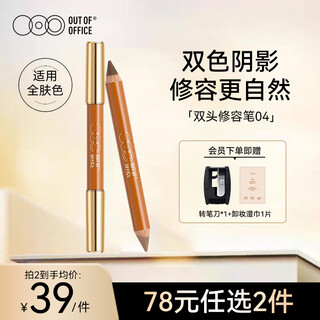 Out-of-office double-ended contouring pen stick, highlight, brighten, contour, concealer, brighten nose shadow, ooo contouring pen 04
