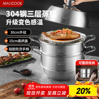 Maxcook steamer all 304 stainless steel 30cm three-layer steamer temperature-sensitive double-bottom soup pot gas induction cooker universal mcz743