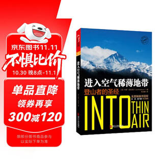 进入空气稀薄地带 探险类作家乔恩·克拉考尔 扛鼎之作 王石、王雷、金飞豹力荐 户外 运动 登山 湛庐图书