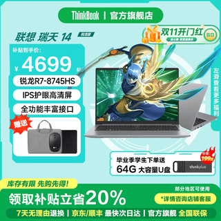 ThinkPad联想ThinkBook 14+ 2025款锐龙高性能轻薄笔记本电脑 学生游戏办公商务本 旗舰店瑞天14可选 R7-8745HS 32G内存 1T固态 瑞天 满血性能显卡 低蓝光认证 升