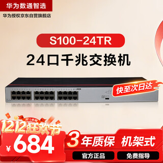 华为数通智选全千兆交换机24口千兆电口S100-24TR非网管网线分线器以太网络分流集线器16口家用企业级
