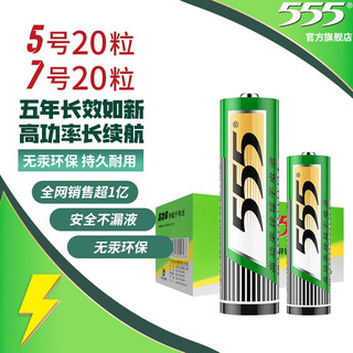 555电池5号电池20粒+7号电池20粒碳性五号七号电池组合40粒适用玩具/鼠标/键盘/门铃/遥控器/计算器