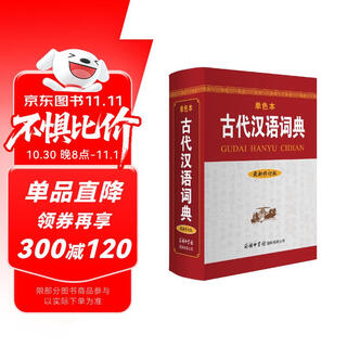 Ancient chinese dictionary (latest revised edition, monochrome edition) reference book ancient chinese ancient culture ancient books chinese reference book