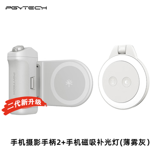 Pgytechmagcam mobile phone handle, magnetic photography stand, fill light, bluetooth remote control, second generation upgraded version, strong magnetic force, good control, gray set including fill light