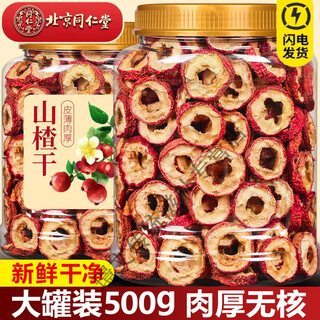 Tongrentang high-quality 500g dried hawthorn tablets, new chinese medicinal materials, soaked in water and drank, authentic, special grade sulfur-free, hand-selected, special grade dried hawthorn (500g)